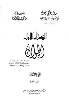 الحيوان - مجلد 2