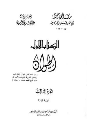 الحيوان - مجلد 3