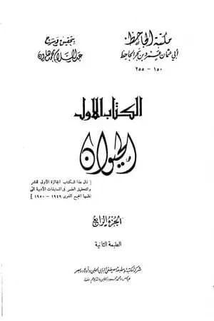 الحيوان - مجلد 4