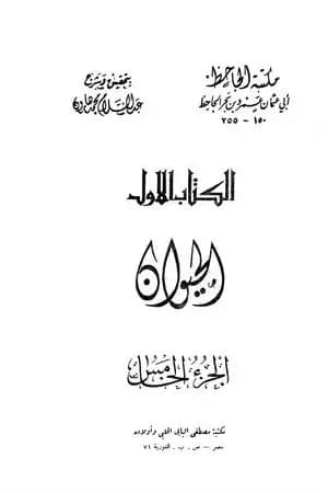 الحيوان - مجلد 5