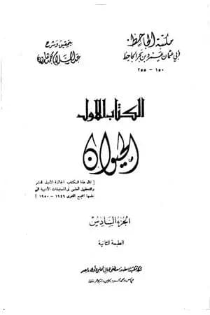 الحيوان - مجلد 6