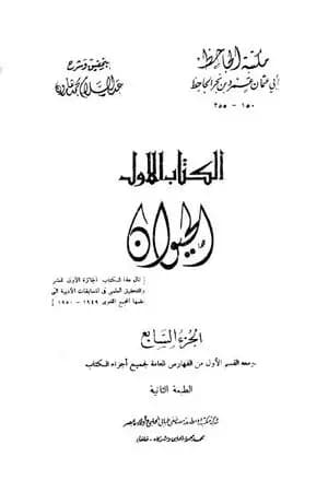 الحيوان - مجلد 7