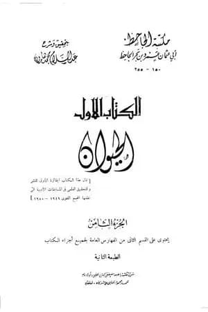 الحيوان - مجلد 8
