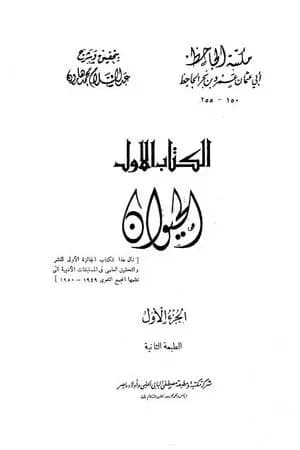 الحيوان - مقدمة التحقيق