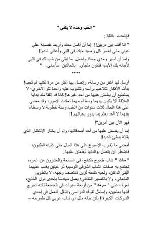 الحُب وحدهُ لا يكفي