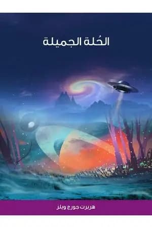 الحُلة الجميلة