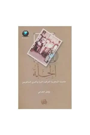 الحِلّة: عاصمة السخرية العراقية وذكرى الساخرين