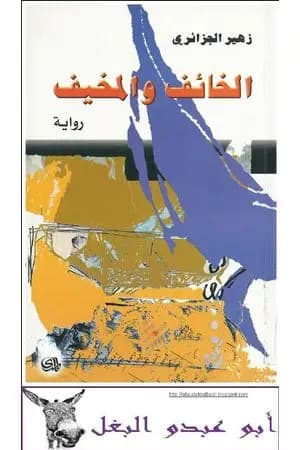 الخائف والمخيف