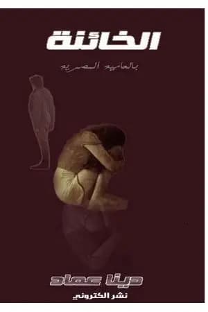 الخائنة