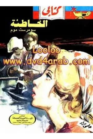 الخاطئة
