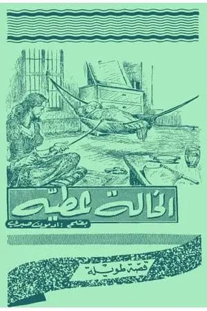 الخالة عطية
