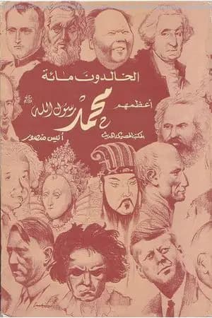 الخالدون مائة أعظمهم محمد ﷺ