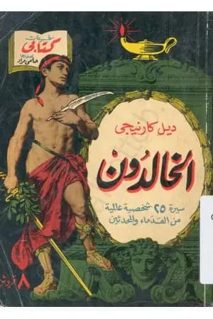 الخالدون