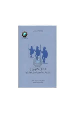 الخال كابرينو - حكايات شعبية من إيطاليا