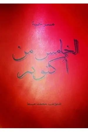 الخامس من أكتوبر