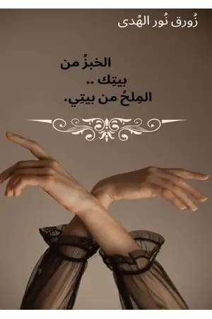 الخبز من بيتك .. الملح من بيتي