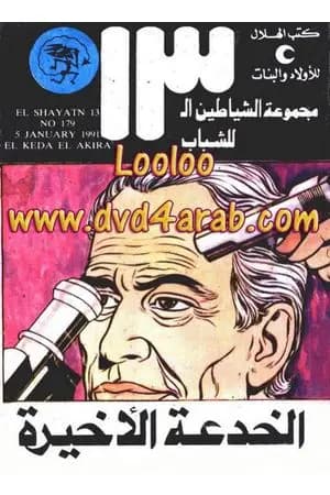الخدعة الأخيرة - مجموعة الشياطين ال 13