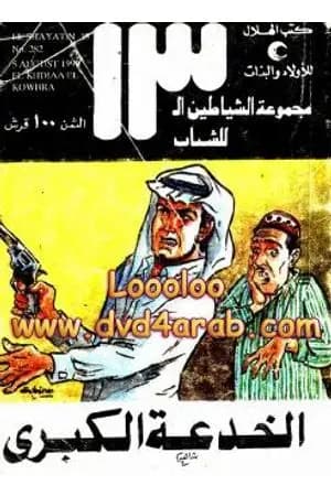 الخدعة الكبرى - مجموعة الشياطين ال 13