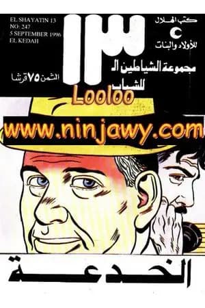 الخدعة - مجموعة الشياطين ال 13