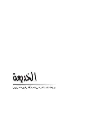 الخديعة - يوم اغتالت الفوضى الخلاقة رفيق الحريري