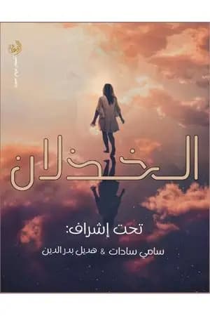 الخذلان