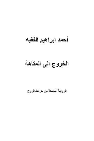 الخروج إلى المتاهة