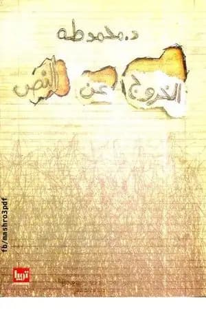 الخروج عن النص