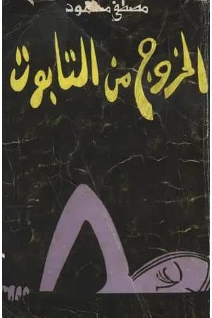الخروج من التابوت
