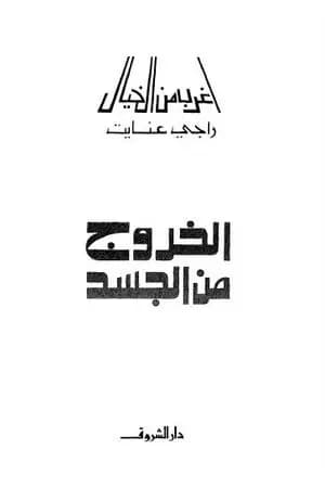 الخروج من الجسد