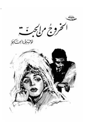 الخروج من الجنة