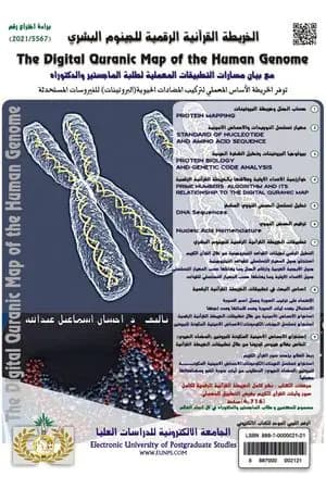 الخريطة القرآنية الرقمية للجينوم البشري