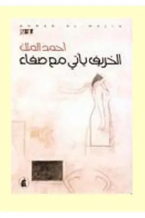 الخريف يأتي مع صفاء