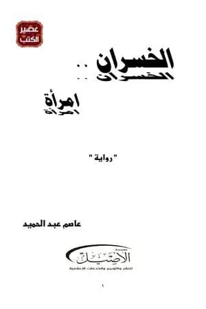 الخسران امرأة