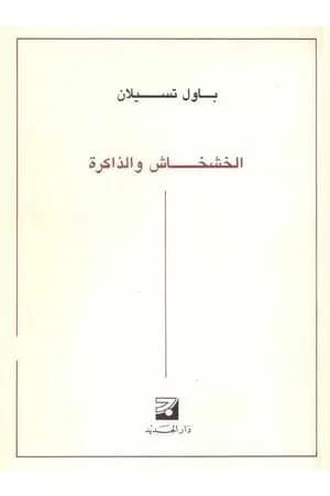 الخشخاش والذاكرة