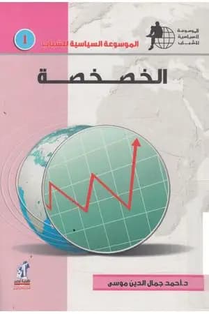 الخصخصة