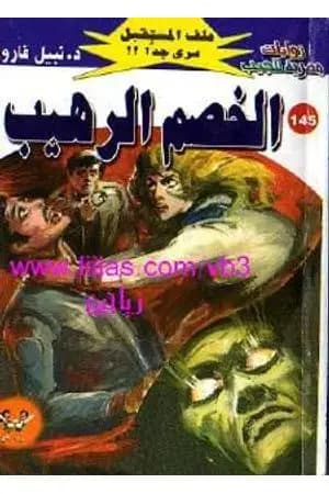 الخصم الرهيب ج3 - سلسلة ملف المستقبل
