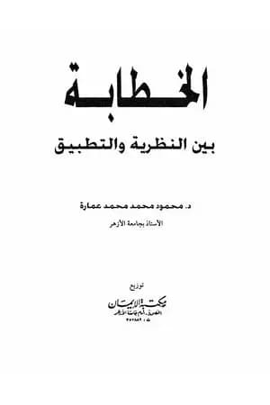 الخطابة بين النظرية والتطبيق