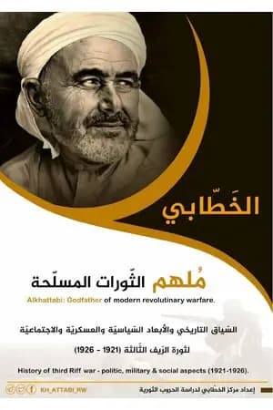 الخطابي، مُلهم الثورات المسلحة