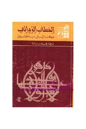 الخطاب الروائي