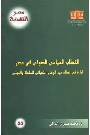 الخطاب السياسي الصوفي في مصر