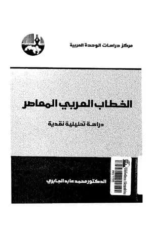 الخطاب العربي المعاصر