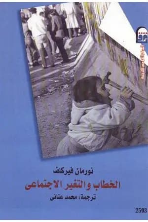 الخطاب والتغير الإجتماعي
