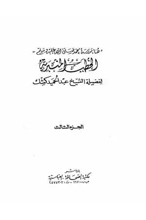 الخطب المنبرية
