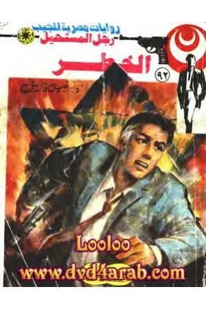 الخطر - الجزء الثاني - سلسلة رجل المستحيل