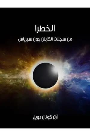 الخطر!: من سجلات الكابتن جون سيرياس