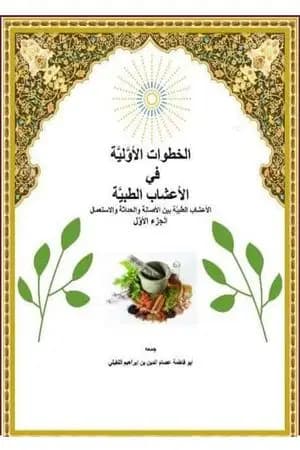 الخطوات الأولية في الأعشاب الطبية