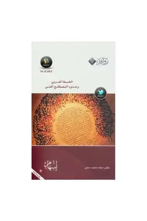 الخط العربي وحدود المصطلح الفني