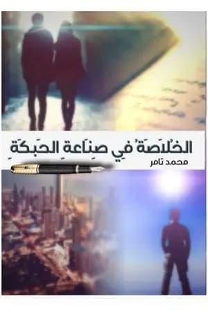 الخلاصة في صناعة الحبكة