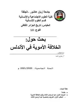 الخلافة الأموية في الأندلس