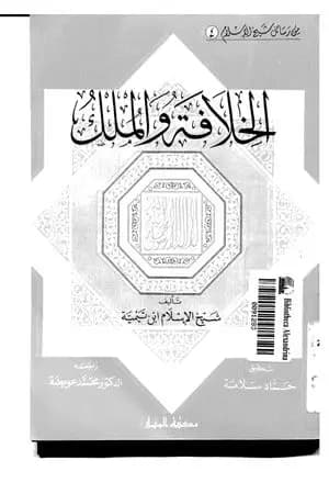 الخلافة والملك